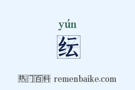 纭是什么意思的图片